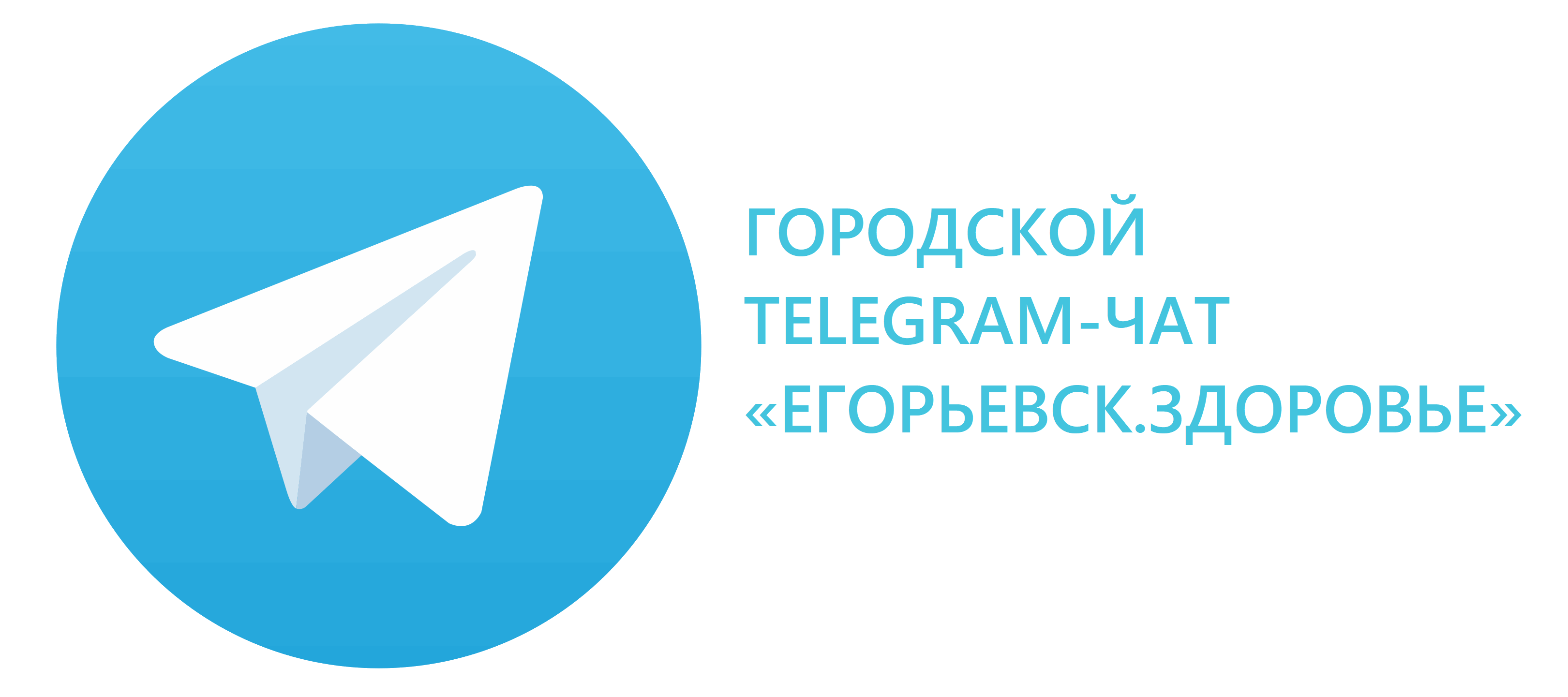 Переход в телеграм-чат Егорьевск.Здоровье
