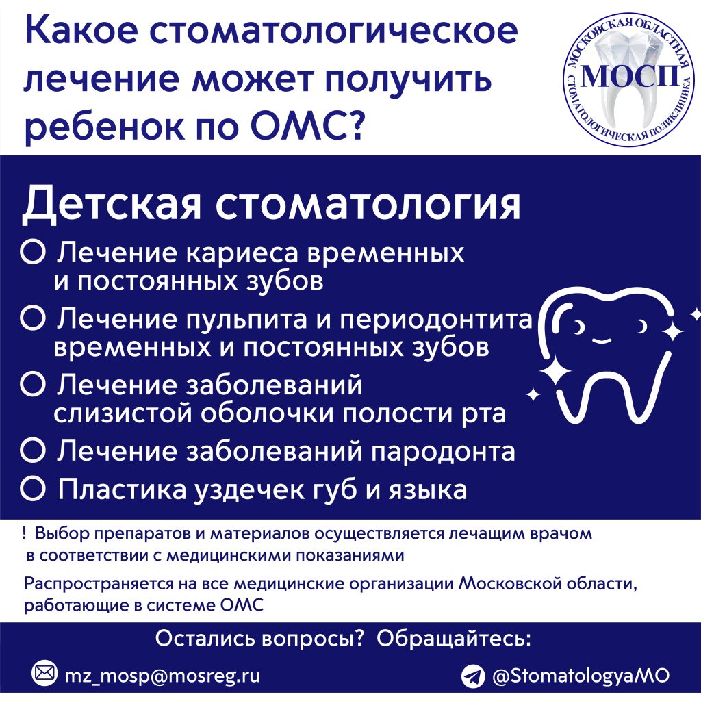 Памятка "Какое стоматологическое лечение возможно получить по ОМС: Детская стоматология"