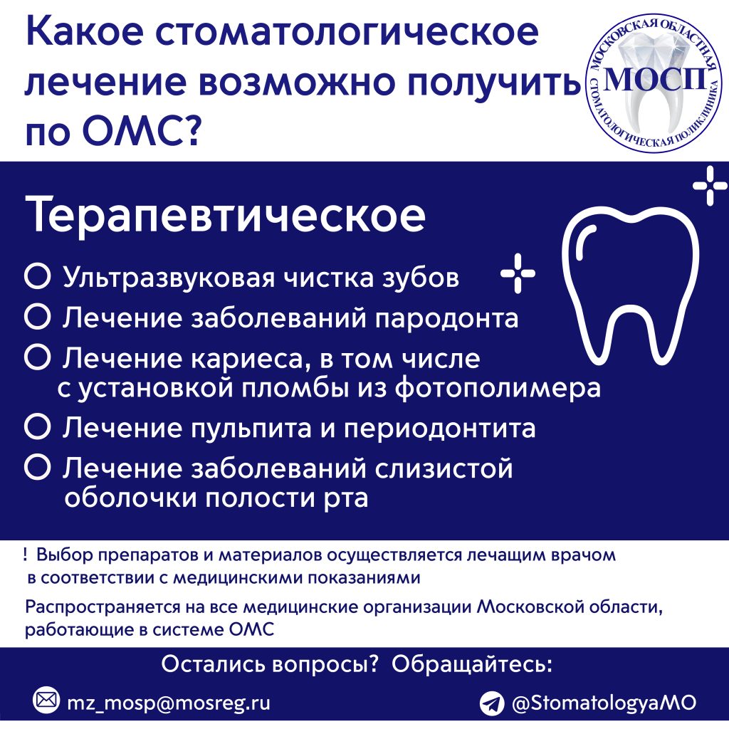 Памятка "Какое стоматологическое лечение возможно получить по ОМС: Терапия"