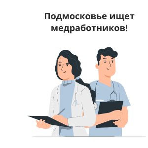 Переход на портал Работа врача в Подмосковье
