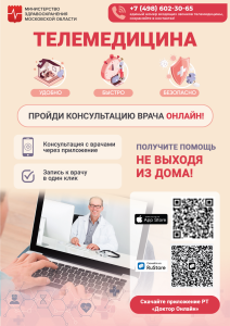 Телемедицинские консультации